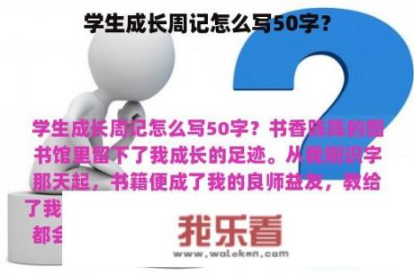 学生成长周记怎么写50字？