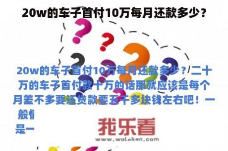 20w的车子首付10万每月还款多少？