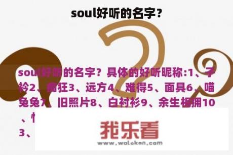 soul好听的名字？