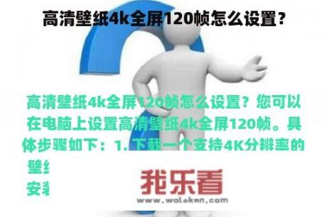 高清壁纸4k全屏120帧怎么设置？