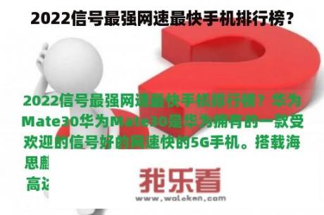 2022信号最强网速最快手机排行榜？