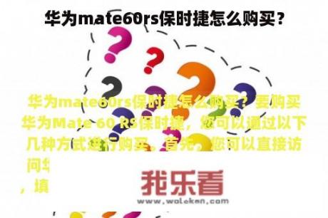 华为mate60rs保时捷怎么购买？