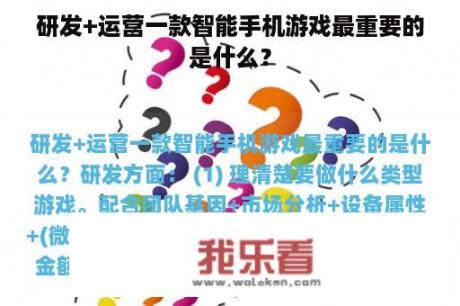 研发+运营一款智能手机游戏最重要的是什么？