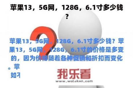 苹果13，5G网，128G，6.1寸多少钱？