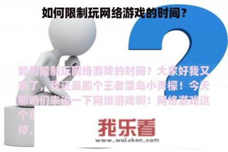 如何限制玩网络游戏的时间？