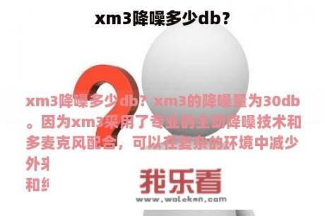 xm3降噪多少db？