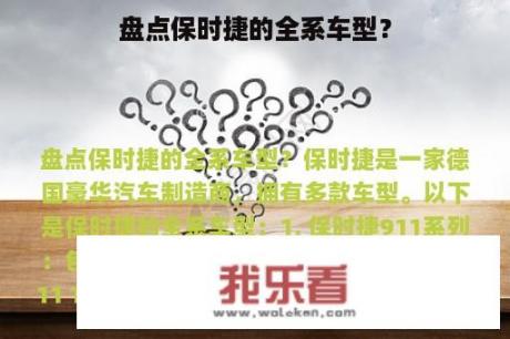 盘点保时捷的全系车型？