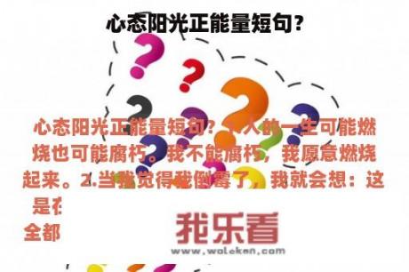 心态阳光正能量短句？