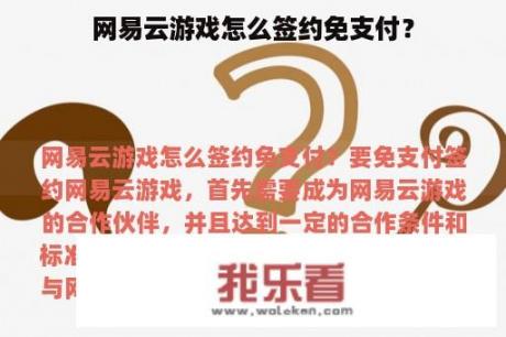 网易云游戏怎么签约免支付？