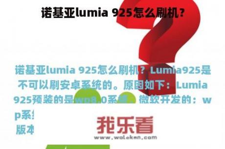 诺基亚lumia 925怎么刷机？