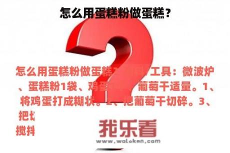 怎么用蛋糕粉做蛋糕？