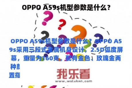 OPPO A59s机型参数是什么？