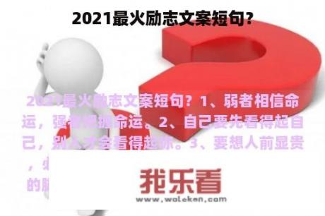 2021最火励志文案短句？