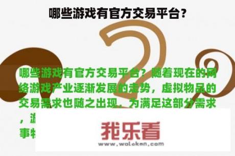 哪些游戏有官方交易平台？