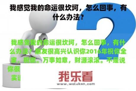 我感觉我的命运很坎坷，怎么回事，有什么办法？