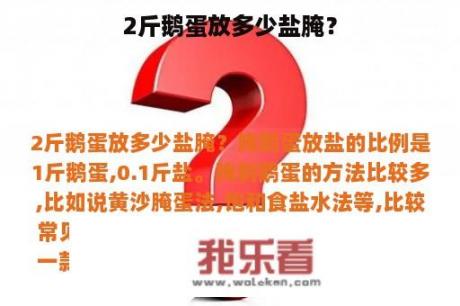 2斤鹅蛋放多少盐腌？