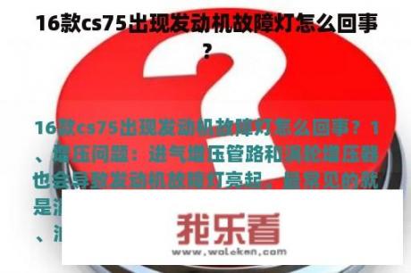 16款cs75出现发动机故障灯怎么回事？