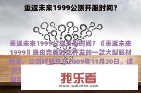 重返未来1999公测开服时间？