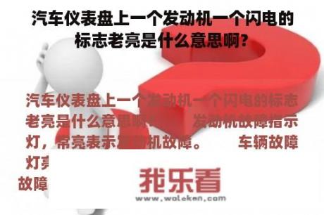 汽车仪表盘上一个发动机一个闪电的标志老亮是什么意思啊？