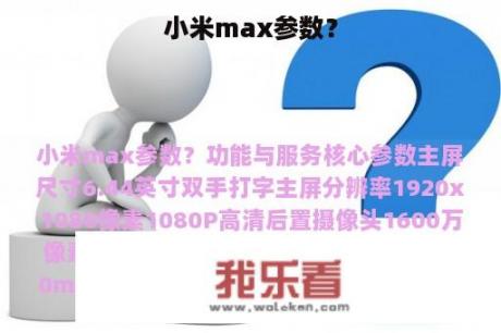 小米max参数？