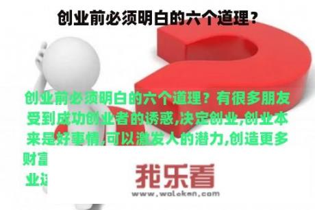 创业前必须明白的六个道理？