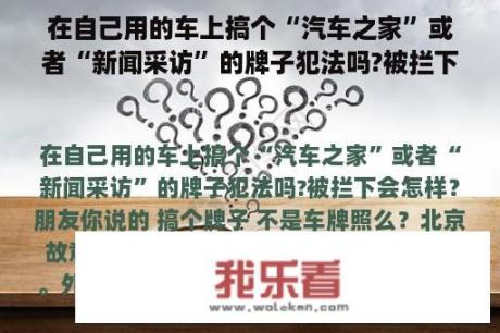 在自己用的车上搞个“汽车之家”或者“新闻采访”的牌子犯法吗?被拦下会怎样？