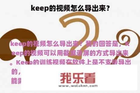 keep的视频怎么导出来？