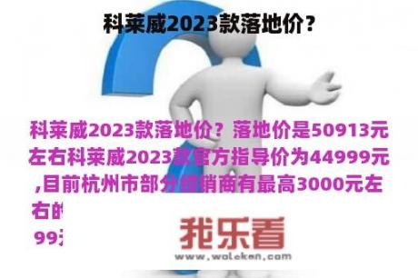 科莱威2023款落地价？