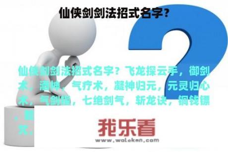 仙侠剑剑法招式名字？