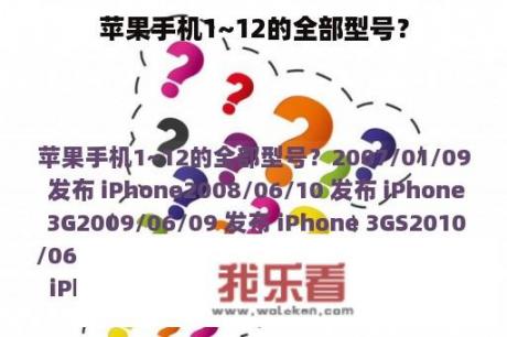 苹果手机1~12的全部型号？