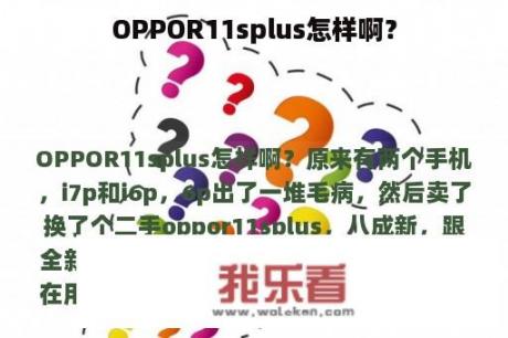 OPPOR11splus怎样啊？