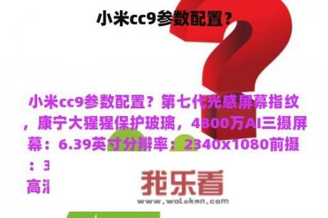 小米cc9参数配置？