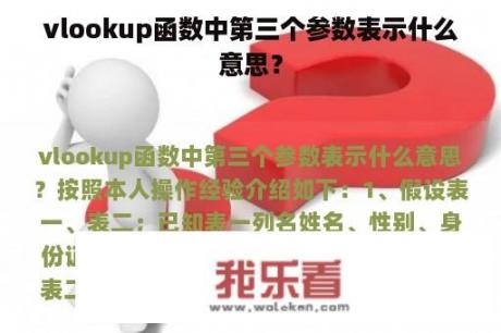 vlookup函数中第三个参数表示什么意思？