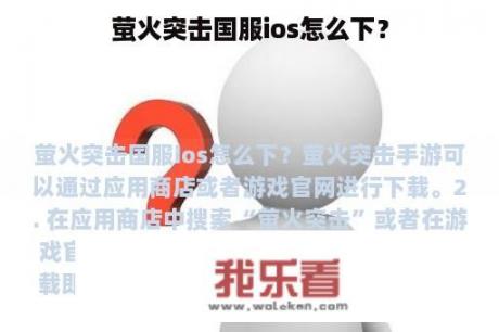 萤火突击国服ios怎么下？