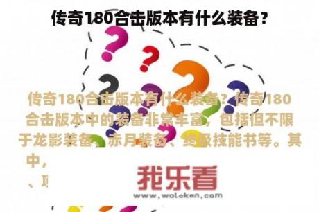 传奇180合击版本有什么装备？