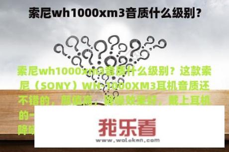 索尼wh1000xm3音质什么级别？