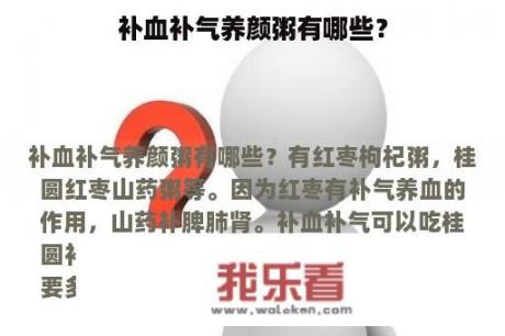 补血补气养颜粥有哪些？