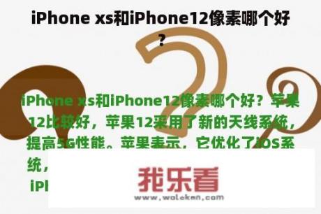 iPhone xs和iPhone12像素哪个好？