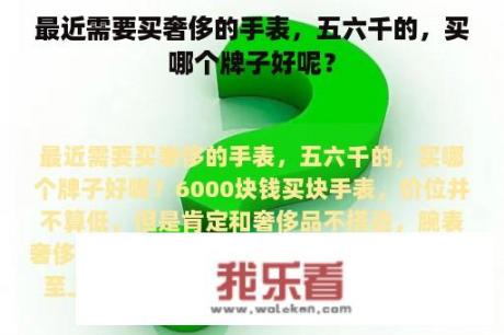 最近需要买奢侈的手表，五六千的，买哪个牌子好呢？