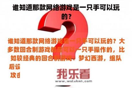 谁知道那款网络游戏是一只手可以玩的？