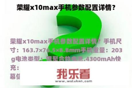 荣耀x10max手机参数配置详情？