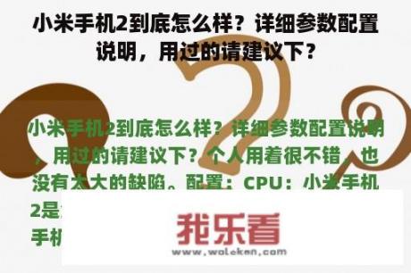 小米手机2到底怎么样？详细参数配置说明，用过的请建议下？