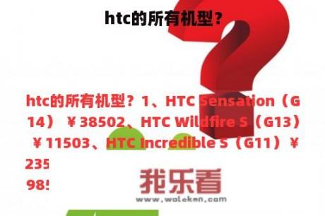 htc的所有机型？