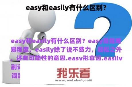 easy和easily有什么区别？