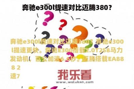 奔驰e300l提速对比迈腾380？