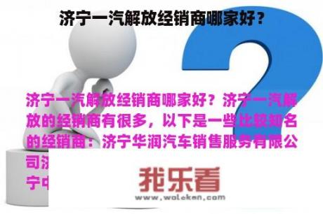 济宁一汽解放经销商哪家好？