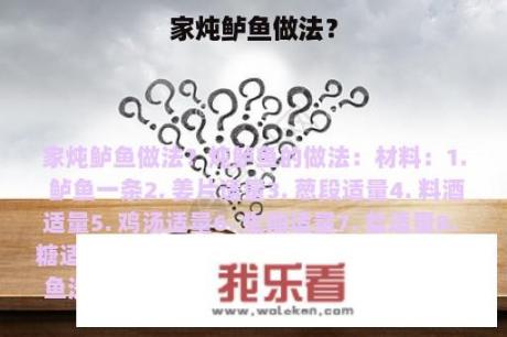 家炖鲈鱼做法？