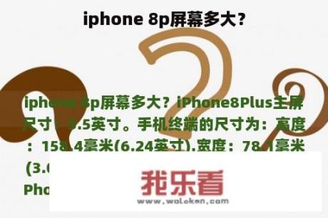 iphone 8p屏幕多大？