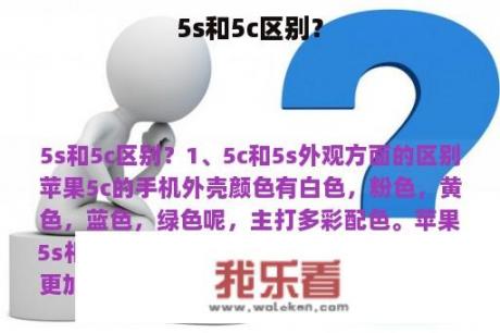 5s和5c区别？