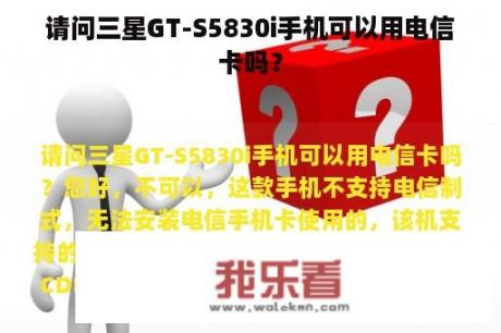 请问三星GT-S5830i手机可以用电信卡吗？